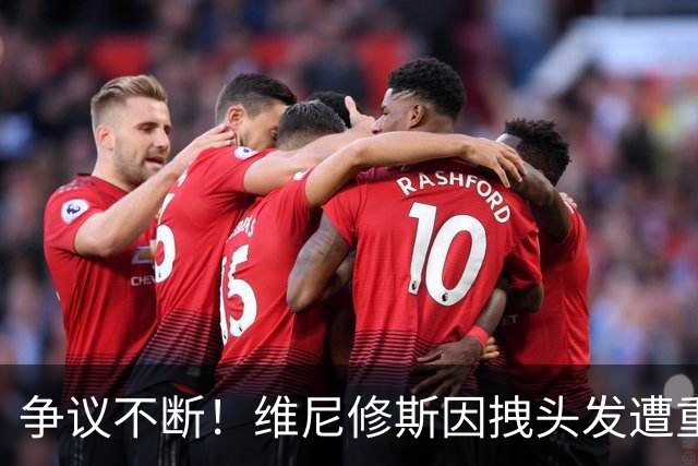 争议不断！维尼修斯因拽头发遭重罚，缺席国家德比