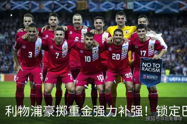 利物浦豪掷重金强力补强！锁定巴萨顶级后卫孔德