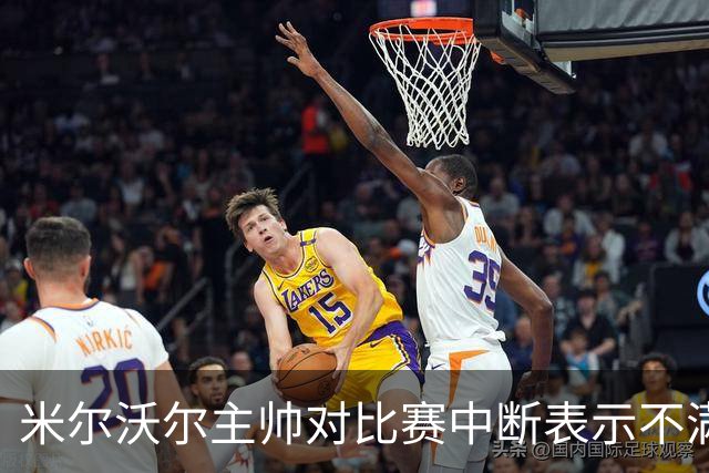 米尔沃尔主帅对比赛中断表示不满：停赛无助于解决问题