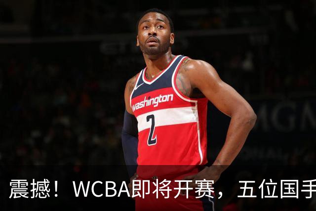 震撼！WCBA即将开赛，五位国手却齐齐缺席！李月汝开启澳洲之旅，背后真相复杂